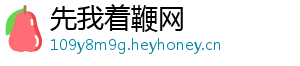 先我着鞭网